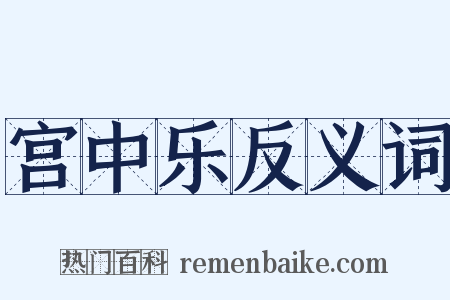 宫中乐反义词是什么意思的图片